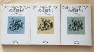 【即決・送料込】ヴィルヘルム・マイスターの修業時代　岩波文庫　上中下巻セット　ゲーテ／作　山崎章甫／訳