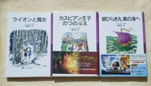 【即決・送料込】ナルニア国ものがたり　1～3　岩波少年文庫3冊セット