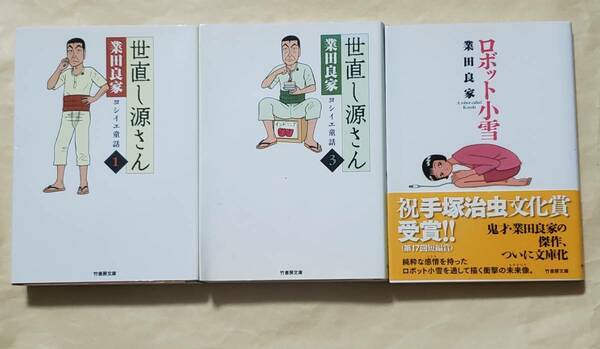 【即決・送料込】世直し源さん　1、3　+ ロボット小雪　竹書房文庫3冊セット　業田良家