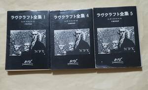 【即決・送料込】ラヴクラフト全集1、4、5 創元推理文庫3冊セット