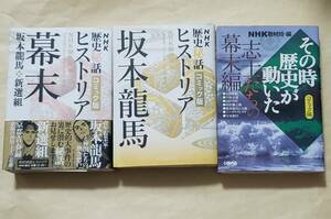 【即決・送料込】NHK歴史秘話ヒストリア その時歴史が動いた コミック版　文庫3冊セット