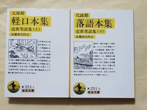 【即決・送料込】元禄期 軽口本集 + 化政期 落語本集　岩波文庫2冊セット