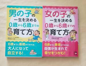 【即決・送料込】男の子 + 女の子の一生を決める0歳から6歳までの育て方　2冊セット