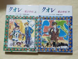 【即決・送料込】クオレ 愛の学校 完訳版　上下巻セット