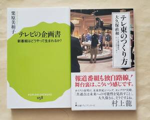 【即決・送料込】テレビの企画書 + テレ東のつくり方　新書2冊セット