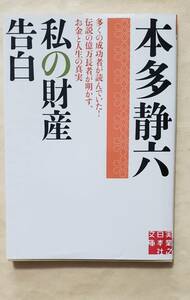 【即決・送料込】本多静六 　私の財産告白　実業之日本社文庫