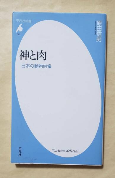 【即決・送料込】神と肉　平凡社新書　原田信男