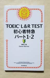 【即決・送料込】TOEIC L&R TEST 初心者特急 パート1・2