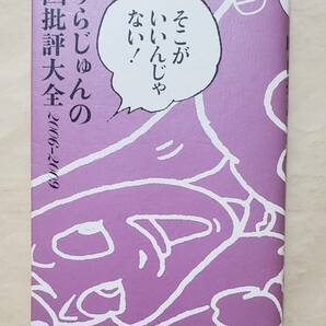 【即決・送料込】そこがいいんじゃない! みうらじゅんの映画批評大全2006-2009