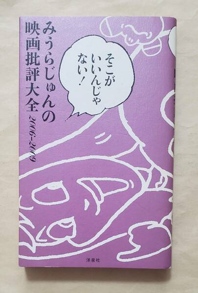 【即決・送料込】そこがいいんじゃない! みうらじゅんの映画批評大全2006-2009