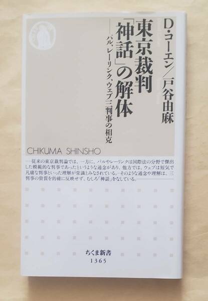 【即決・送料込】東京裁判「神話」の解体　ちくま新書