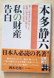 【即決・送料込】本多静六 　私の財産告白　実業之日本社文庫