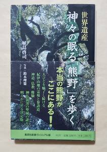 【即決・送料込】世界遺産神々の眠る「熊野」を歩く　集英社新書 ビジュアル版