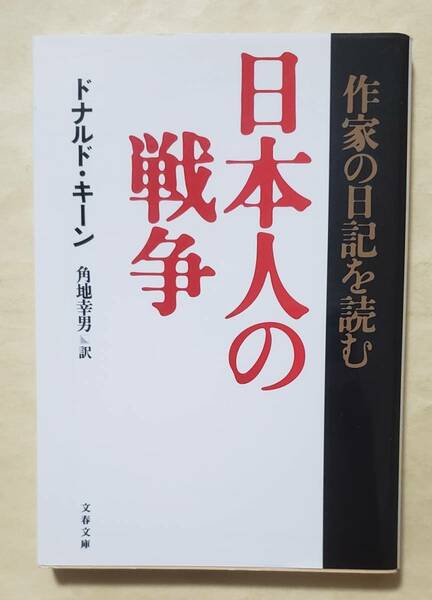 日本人の戦争 作家の日記を読む　文春文庫　ドナルド・キーン