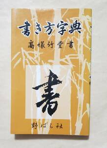 【即決・送料込】書き方字典 標準判　高塚竹堂　野ばら社