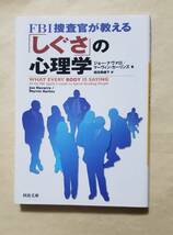 【即決・送料込】FBI捜査官が教える「しぐさ」の心理学　河出文庫_画像1