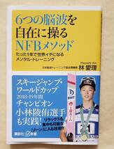 【即決・送料込】6つの脳波を自在に操るNFBメソッド たった1年で世界イチになるメンタル・トレーニング　講談社+α新書_画像1