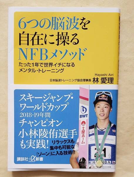 【即決・送料込】6つの脳波を自在に操るNFBメソッド たった1年で世界イチになるメンタル・トレーニング　講談社+α新書