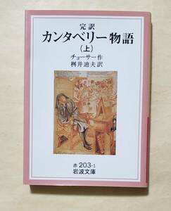 【即決・送料込】完訳 カンタベリー物語 上　岩波文庫　チョーサー／作　桝井迪夫／訳