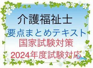 介護福祉士　国家試験対策　要点まとめテキスト　2024年度対応