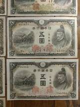兌換券5円 旧紙幣 1次・2次・3次　五圓札 藤原道真　9枚セット_画像5