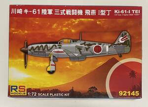 送料300円～ 希少 未使用品 RS MODELS 1/72 川崎 キ-6１ 三式戦闘機 飛燕 Ⅰ型丁　プラモデル
