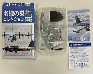 送料220円〜 エフトイズ 1/144 名機の翼コレクションVol.2 シークレット 02対潜哨戒機 P2V-7 海上自衛隊 鹿屋航空隊