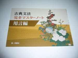 未使用　古典文法 完全マスターノート　用言編　解答解説編 付属　第一学習社