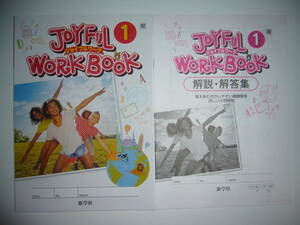 JOYFUL WORKBOOK ジョイフルワーク　1　開　解説・解答集　SUNSHINE ENGLISH COURSE　サンシャイン　開隆堂の教科書に対応　新学社　1年