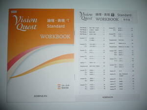 新課程　Vision Quest　論理・表現 Ⅰ 1　Standard　WORKBOOK　解答編　啓林館　KEIRINKAN　ビジョンクエスト　スタンダード　ワークブック