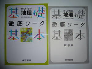 新学習指導要領対応　新しい社会　地理　基礎・基本徹底ワーク　別冊解答編 付属　教科書準拠　東京書籍編集部 編