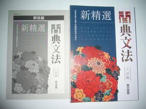 未使用　新精選 古典文法　三訂版　解答編 付属　東京書籍　国語　古文を学ぶ全ての高校生のために　3訂版