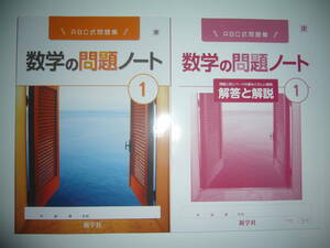 新学習指導要領対応　数学の問題ノート　1　東　最もくわしい解答と解説　東京書籍の教科書に対応　新学社　1年　ABC式問題集