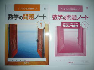 新学習指導要領対応　数学の問題ノート　1　啓　最もくわしい解答と解説　啓林館の教科書に対応　新学社　1年　ABC式問題集