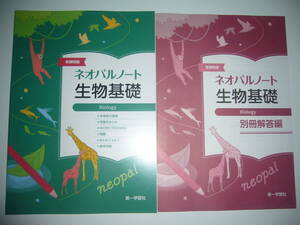 未使用　新課程版　ネオパルノート　生物基礎　別冊解答編 付属　第一学習社　高等学校　理科　問題集