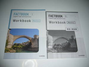 FACTBOOK　English Logic and Expression Ⅰ 1　Workbook　Mastery　解答・解説書　桐原書店 英語 論理・表現 ファクトブック ワークブック