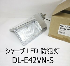 F106■SHARP(シャープ) / LED 防犯灯 / DL-E42VN-S / 未使用