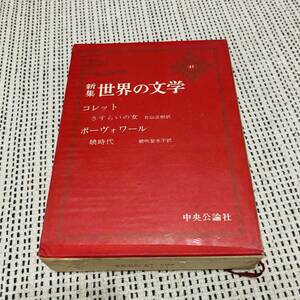 【箱付き】中央公論社　新集世界の文学　41巻　コレット　ボーヴォワール　さすらいの女　娘時代