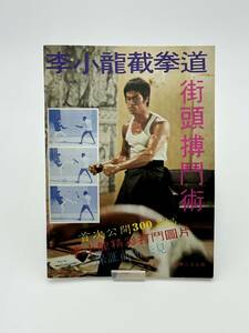 BRUCE LEE　 李小龍截拳道 街頭搏門術　 ブルース・リー　 マガジン　中古雑誌