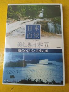 日本百景◆美しき日本⑧幽玄の渓谷と黒潮の海DVD