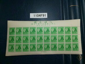 1104F91 日本切手　国土緑化　銘版付きシート