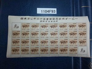 1104F93 日本切手　競馬法公布２５周年記念日本ダービー　銘版付きシート