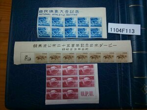 1104F113 日本切手　競馬法公布２５周年記念日本ダービー　万国郵便連合７５年　第三回国民体育大会　ブロックまとめ
