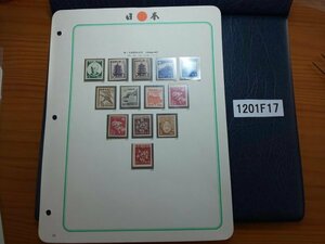 1201F17 日本切手　第一次新昭和切手　1946-47　１ページまとめ