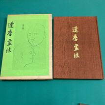 達磨書法　村田書店　鶴淸氣　H_画像1