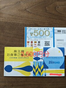 送料無料　ゼンショー　株主優待券　3500円　