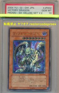 PSA10 ヴィクトリー・ドラゴン レリーフ SDX-JP002 遊戯王 2004 Victory Dragon (Ultimate) YuGiOh