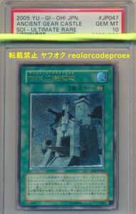 PSA10 古代の機械城 レリーフ SOI-JP047 遊戯王 2005 Ancient Gear Castle (Ultimate) YuGiOh