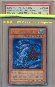PSA9 海竜神－ネオダイダロス レリーフ W6S-JP004 遊戯王 2006 Ocean Dragon Lord - Neo-Daedalus (Ultimate) YuGiOh