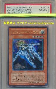 PSA10 ビクトリー・バイパー XX03 レリーフ EOJ-JP011 遊戯王 2006 Victory Viper (Ultimate) YuGiOh